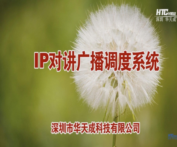 高速公路指挥中心IP语音广播调度系统宣传片