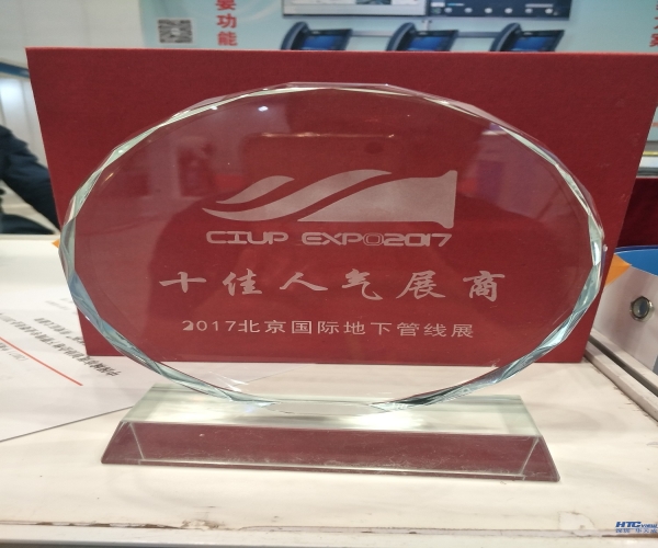 MYBALL迈博荣获2017北京国际地下管线展十佳人气展商