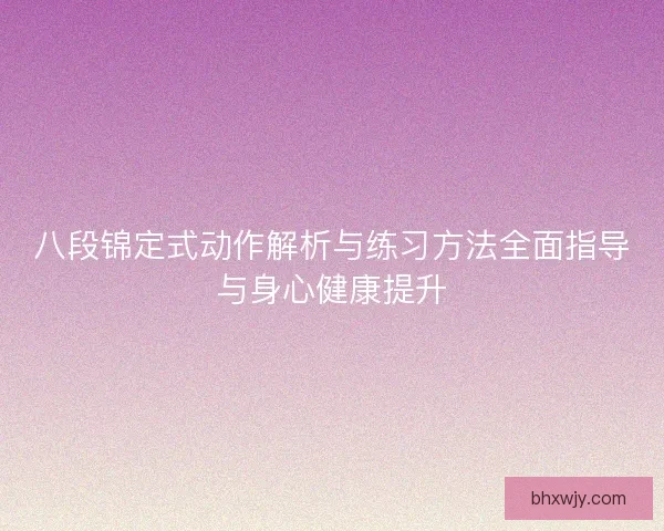 八段锦定式动作解析与练习方法全面指导与身心健康提升