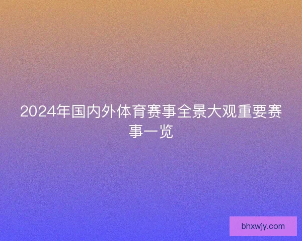 2024年国内外体育赛事全景大观重要赛事一览