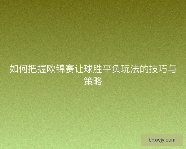 如何把握欧锦赛让球胜平负玩法的技巧与策略