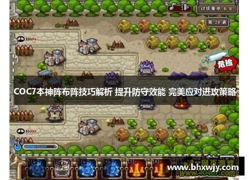 COC7本神阵布阵技巧解析 提升防守效能 完美应对进攻策略