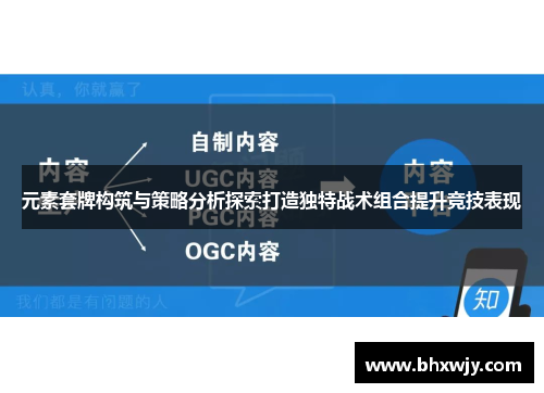 元素套牌构筑与策略分析探索打造独特战术组合提升竞技表现