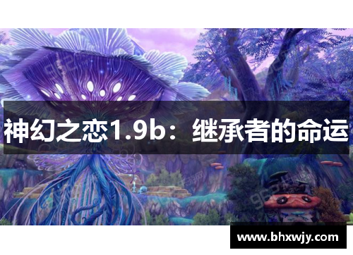 神幻之恋1.9b：继承者的命运